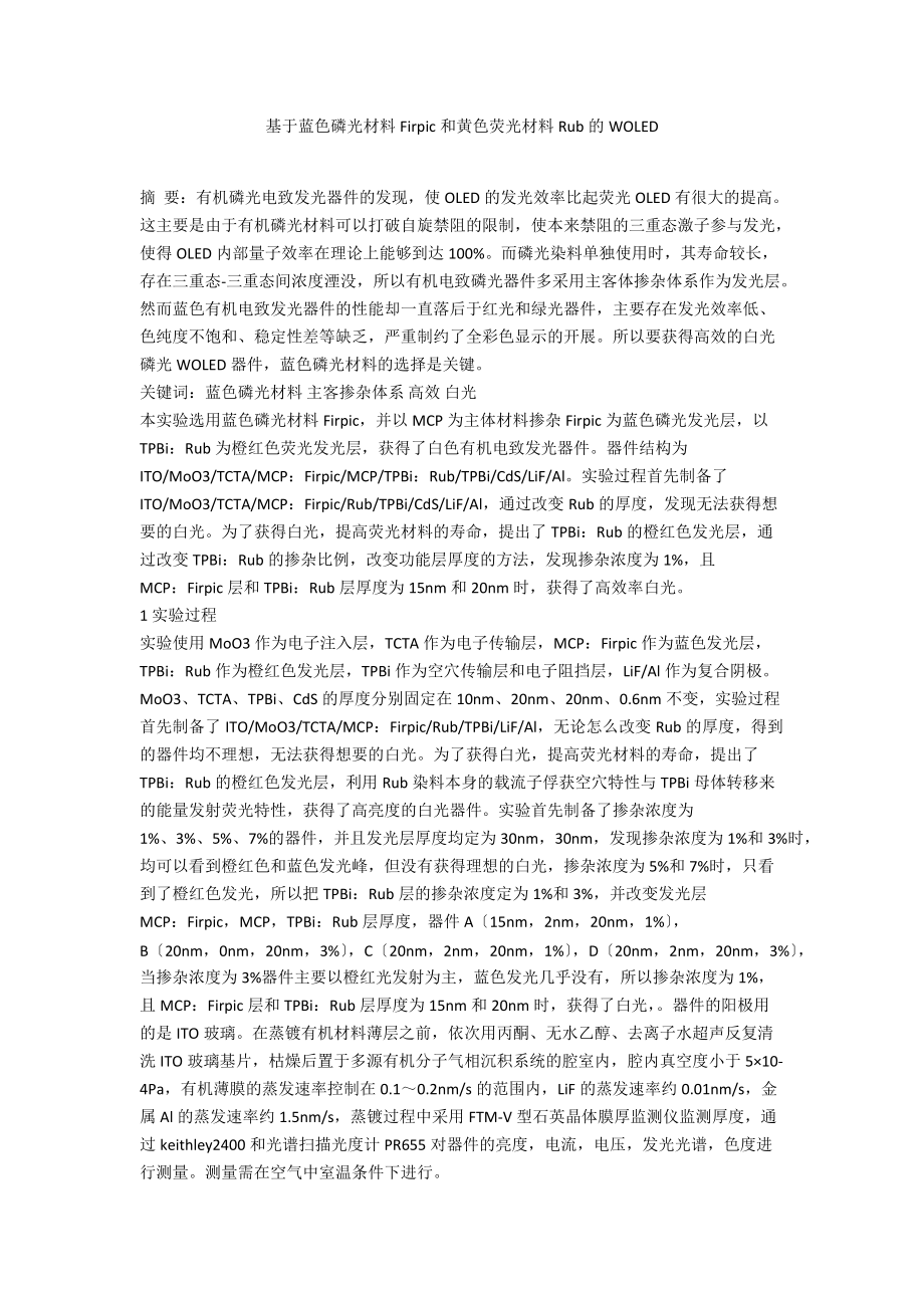 基于蓝色磷光材料Firpic和黄色荧光材料Rub的WOLED_第1页