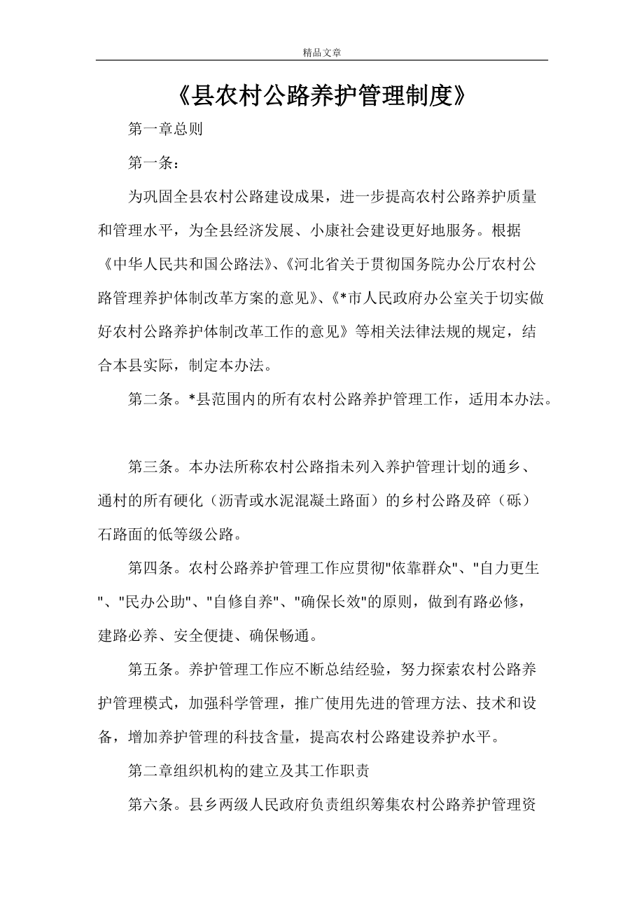《县农村公路养护管理制度》_第1页