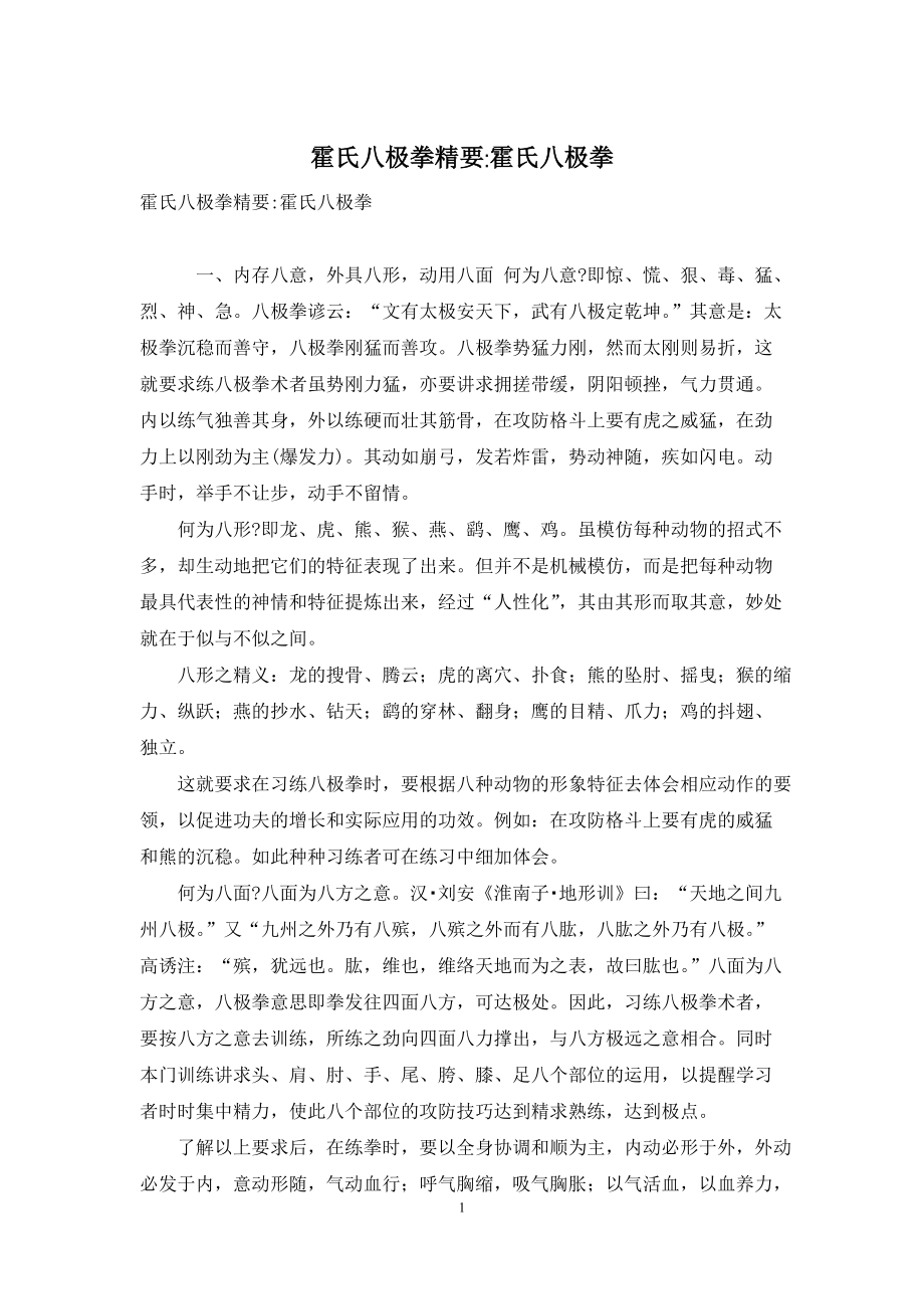 霍氏八极拳精要-霍氏八极拳_第1页