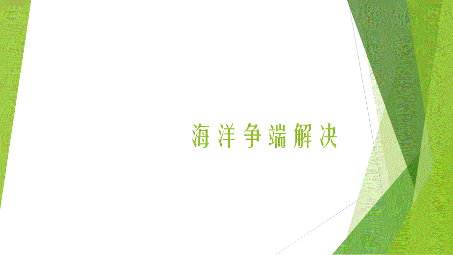海洋争端的解决_第1页