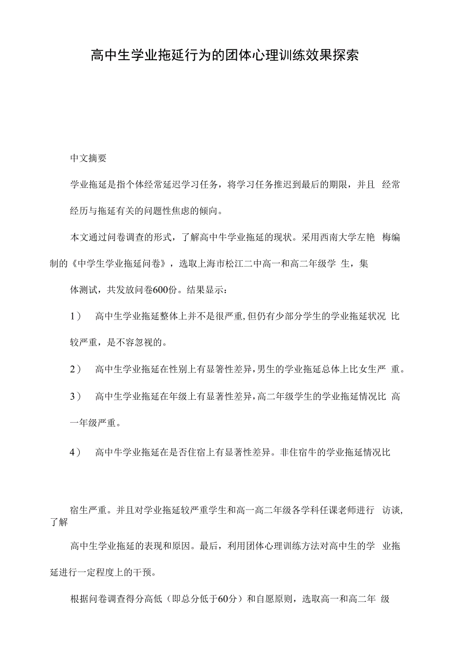 高中生学业拖延行为的团体心理训练效果探索_第1页