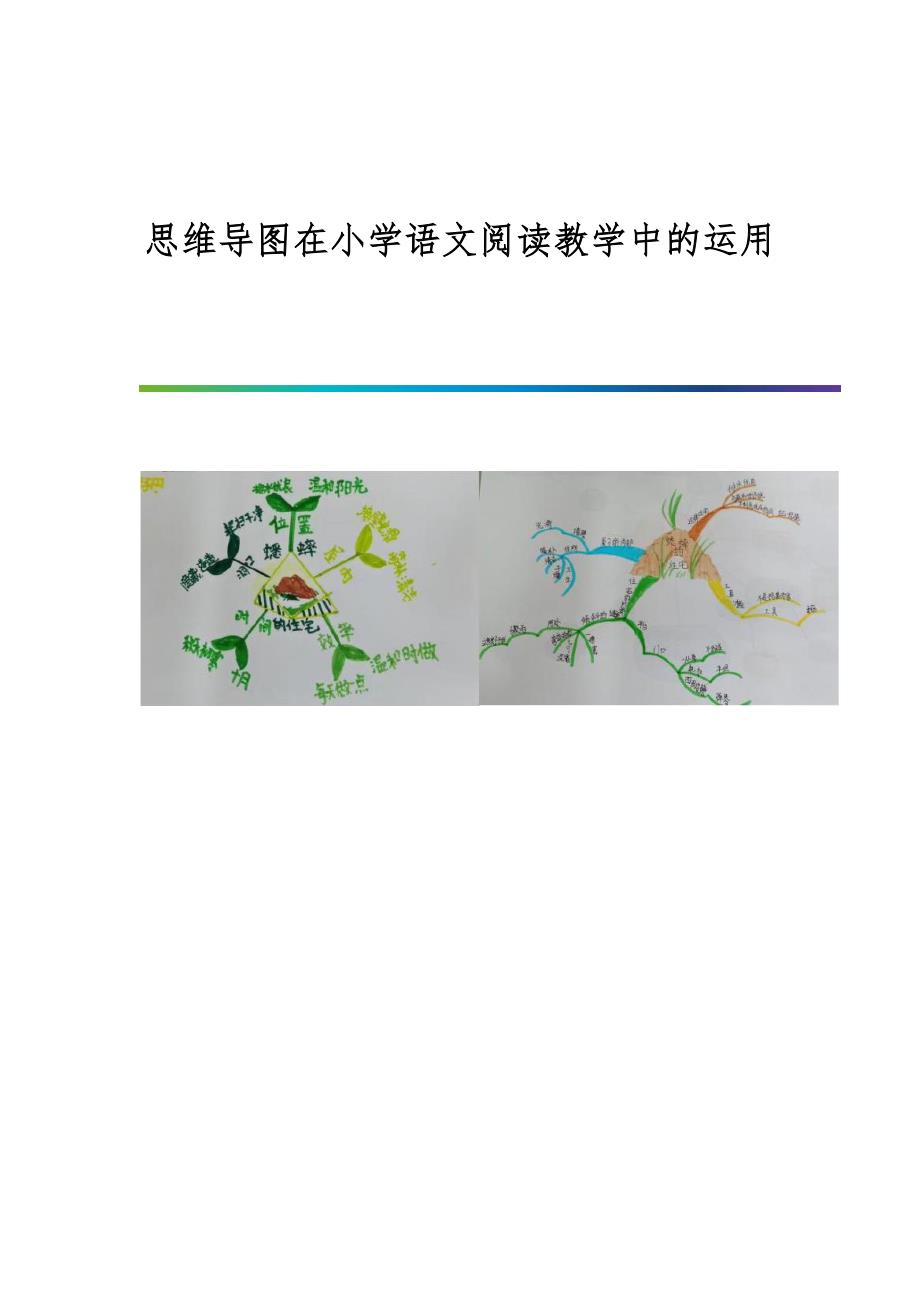 思维导图在小学语文阅读教学中的运用_第1页