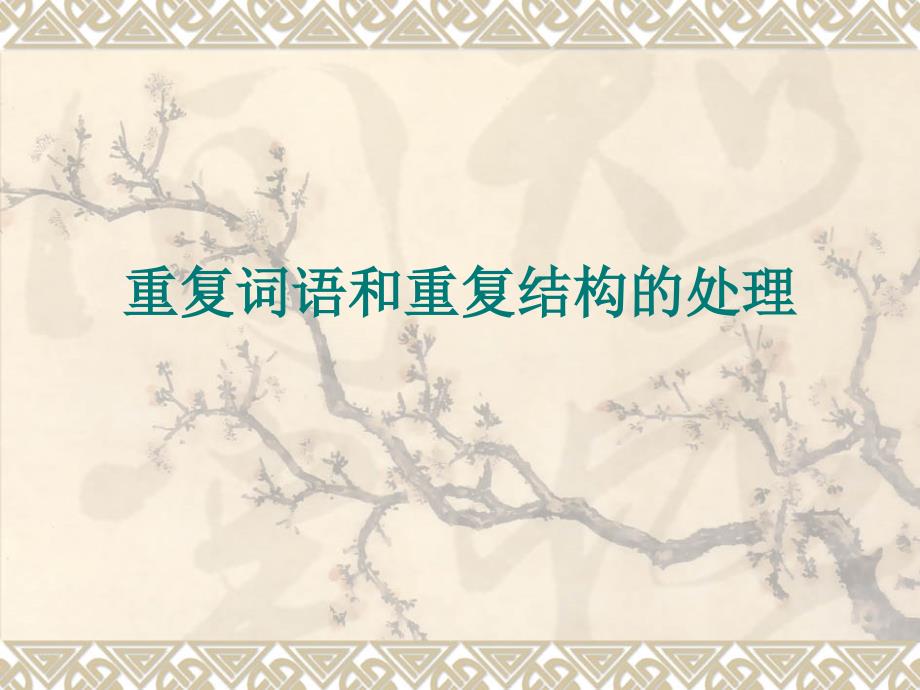 汉语重复词语和重复结构英译策略_第1页