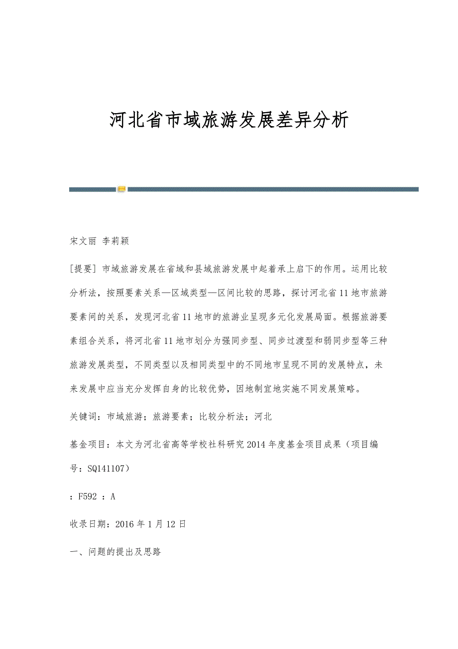 河北省市域旅游发展差异分析_第1页