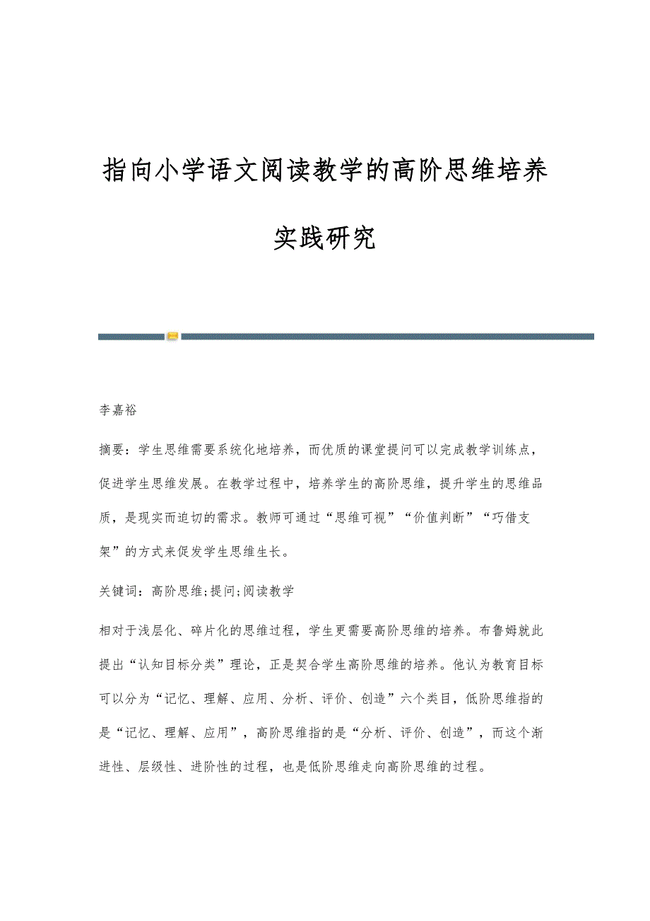 指向小学语文阅读教学的高阶思维培养实践研究_第1页