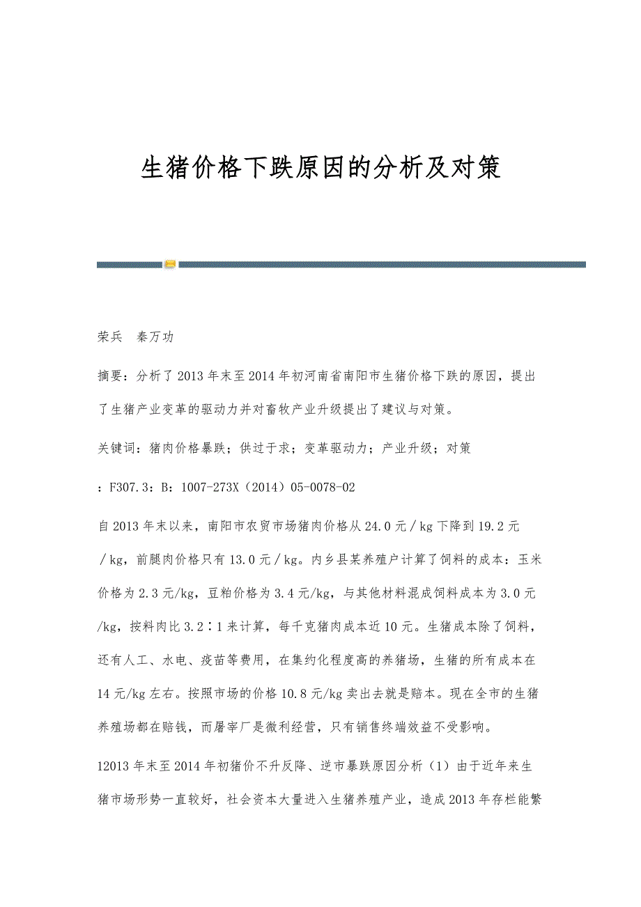 生猪价格下跌原因的分析及对策_第1页