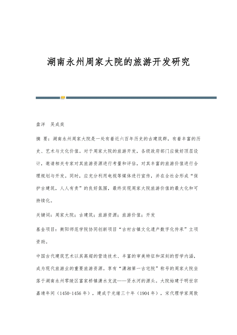 湖南永州周家大院的旅游开发研究_第1页
