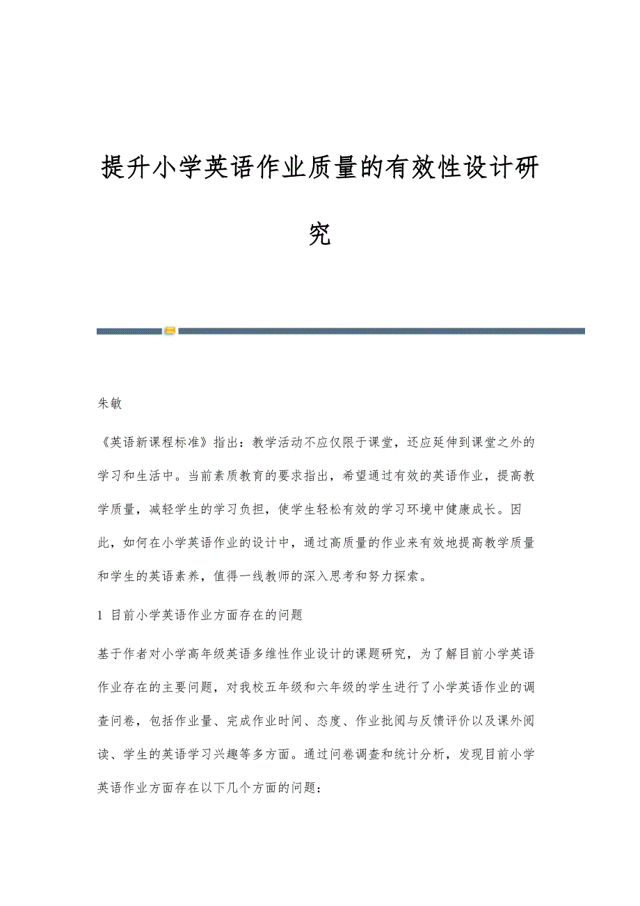 提升小学英语作业质量的有效性设计研究_第1页