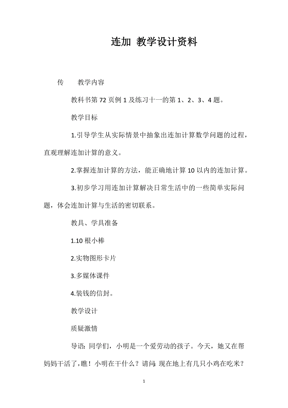 连加教学设计资料_第1页