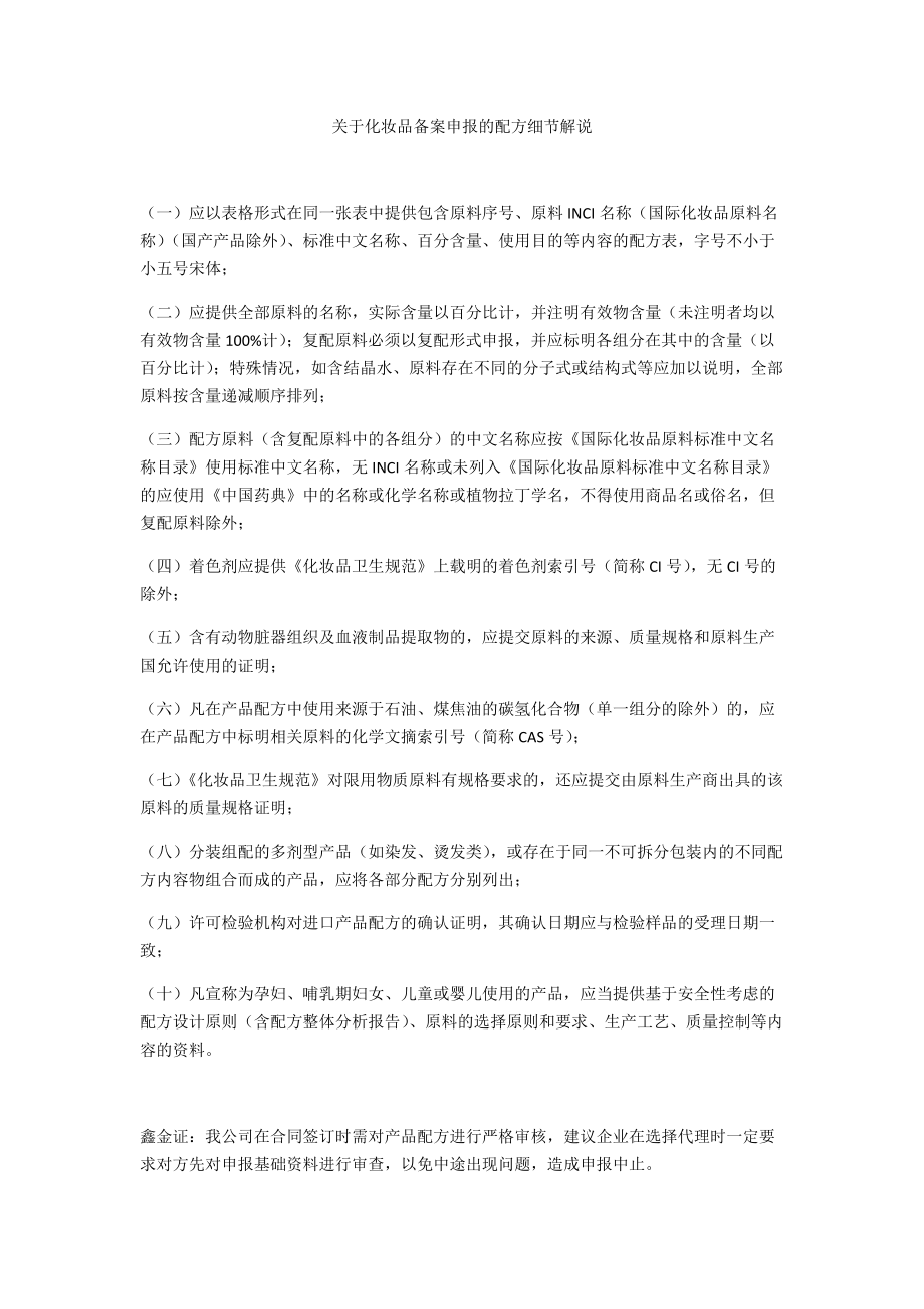 关于化妆品备案申报的配方细节解说_第1页
