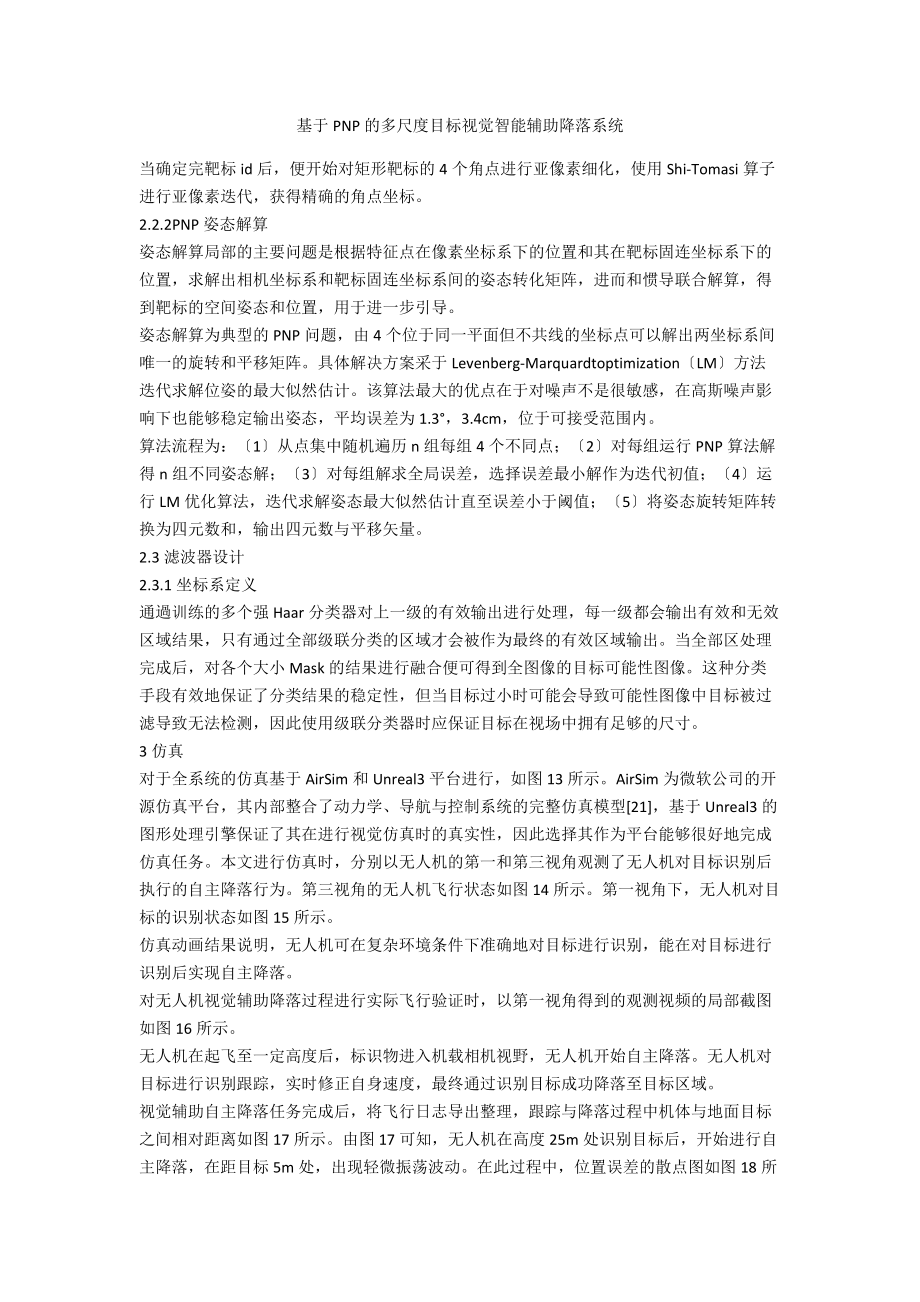 基于PNP的多尺度目标视觉智能辅助降落系统_第1页