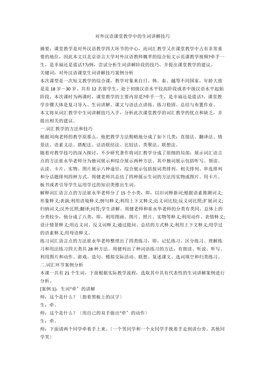 对外汉语课堂教学中的生词讲解技巧_第1页