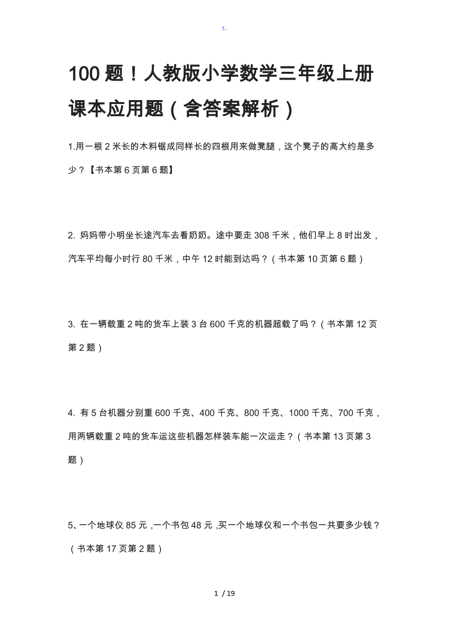 100题人教版小学数学三年级（上册）课本应用题(含答案解析)_第1页