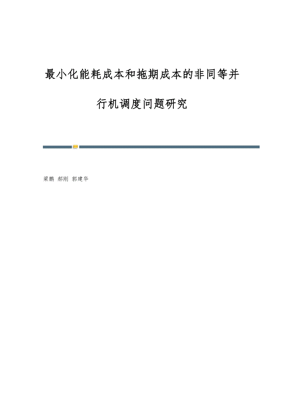 最小化能耗成本和拖期成本的非同等并行机调度问题研究_第1页