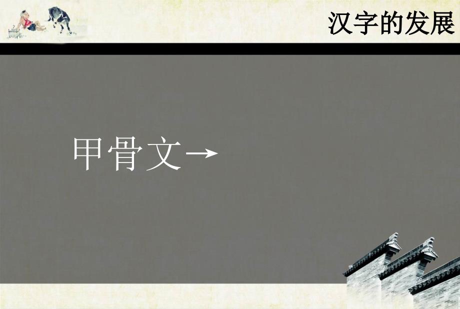 汉字的发展——金文_第1页