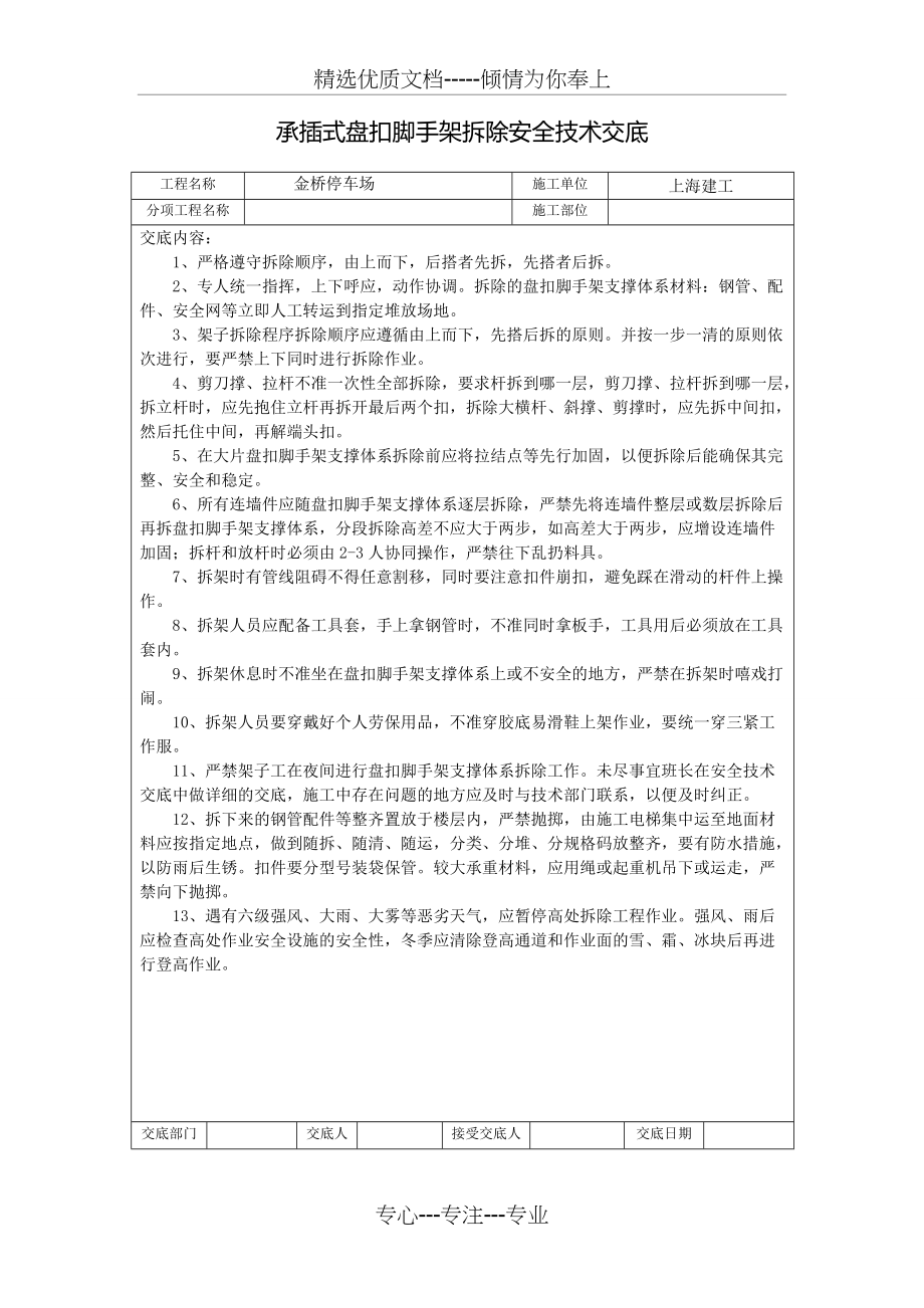 承插式盘扣脚手架拆除安全技术交底(总1页)_第1页