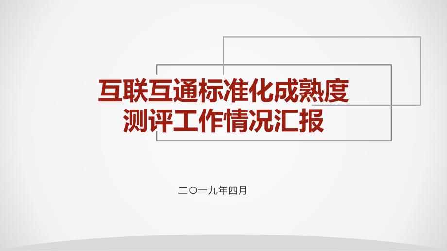 互联互通测评情况总体流程介绍 - 副本_第1页