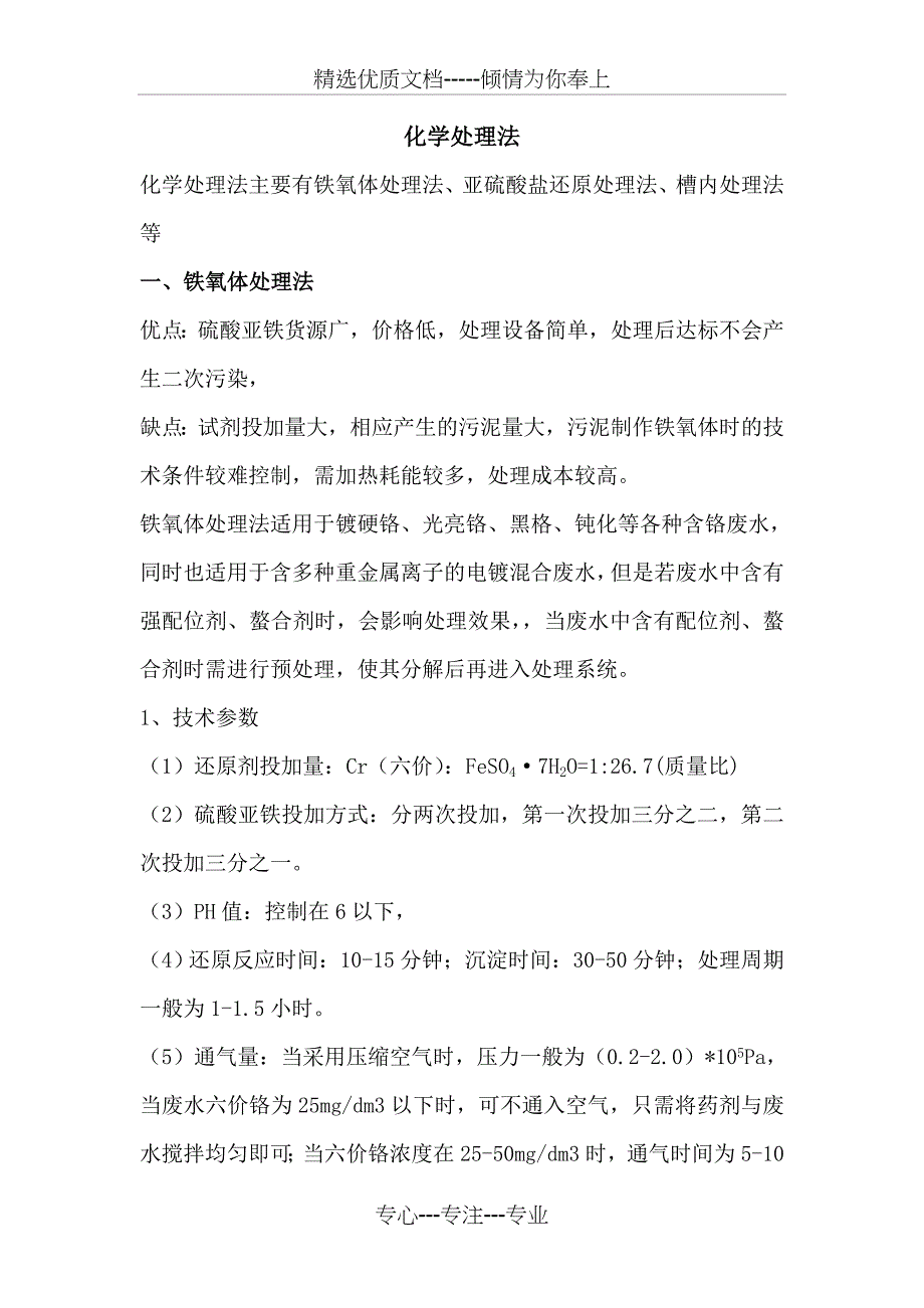 含铬废水处理方法(共11页)_第1页