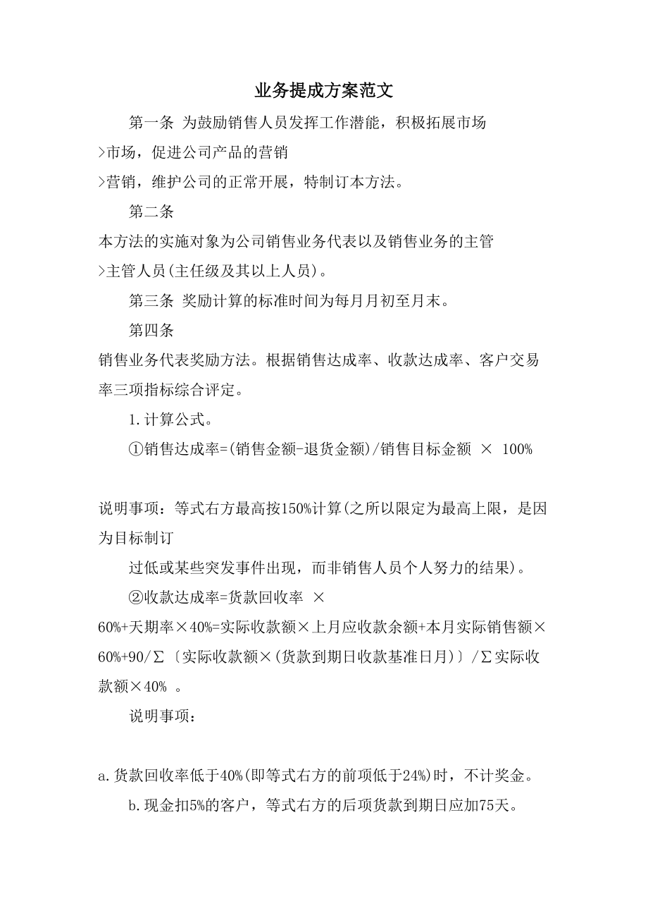 业务提成方案范文_第1页