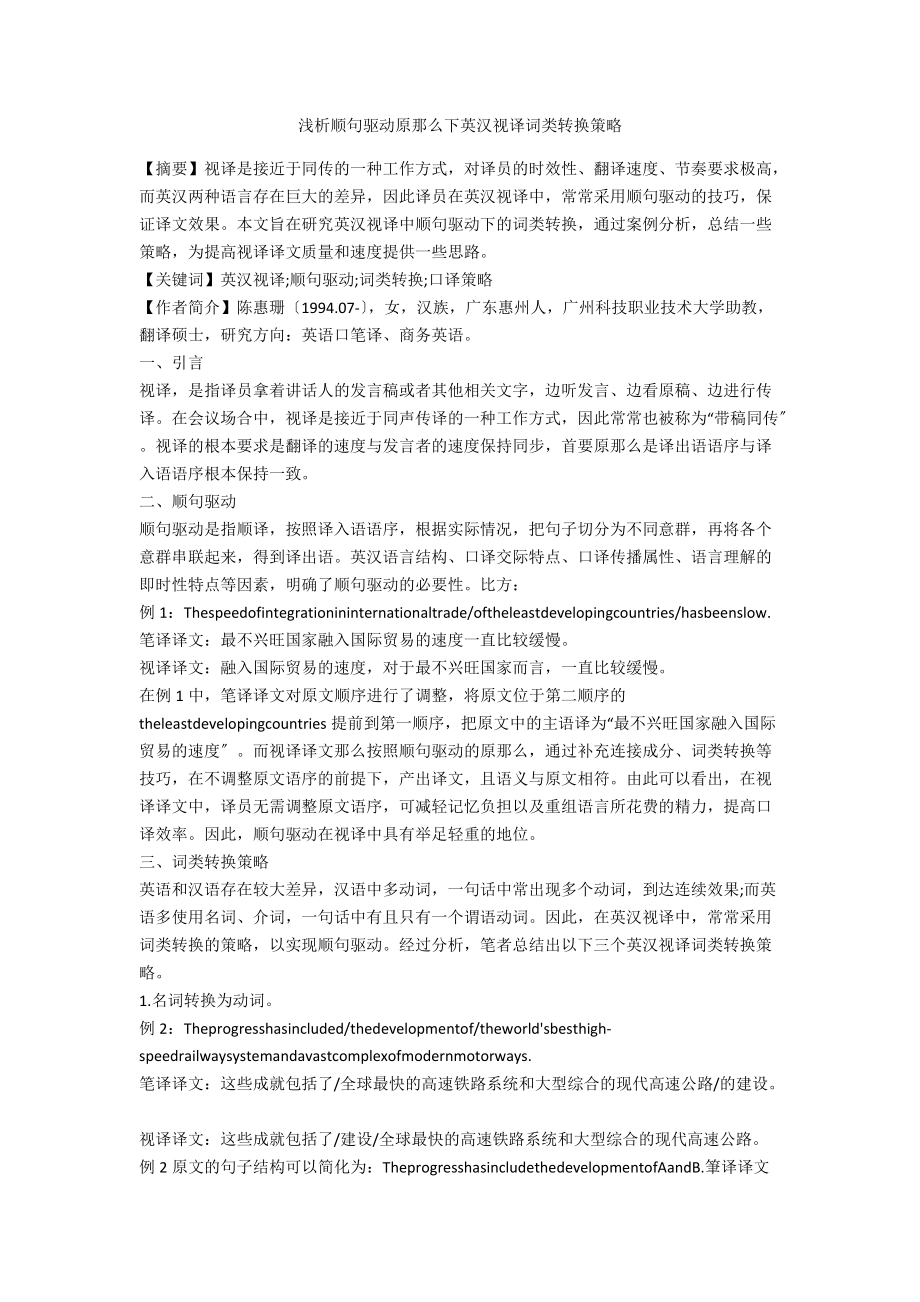 浅析顺句驱动原则下英汉视译词类转换策略_第1页