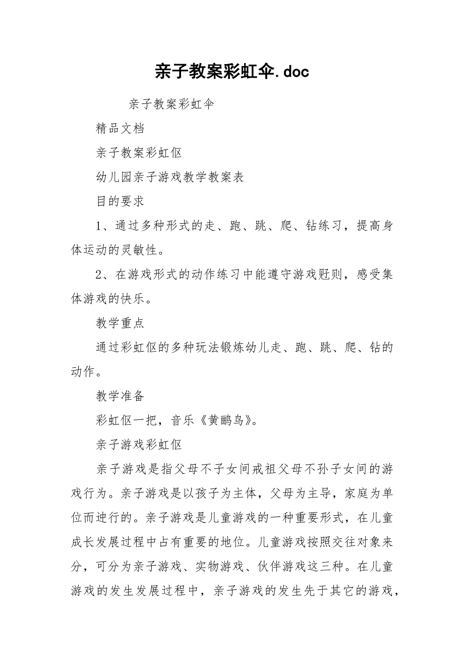 亲子教案彩虹伞.doc_第1页