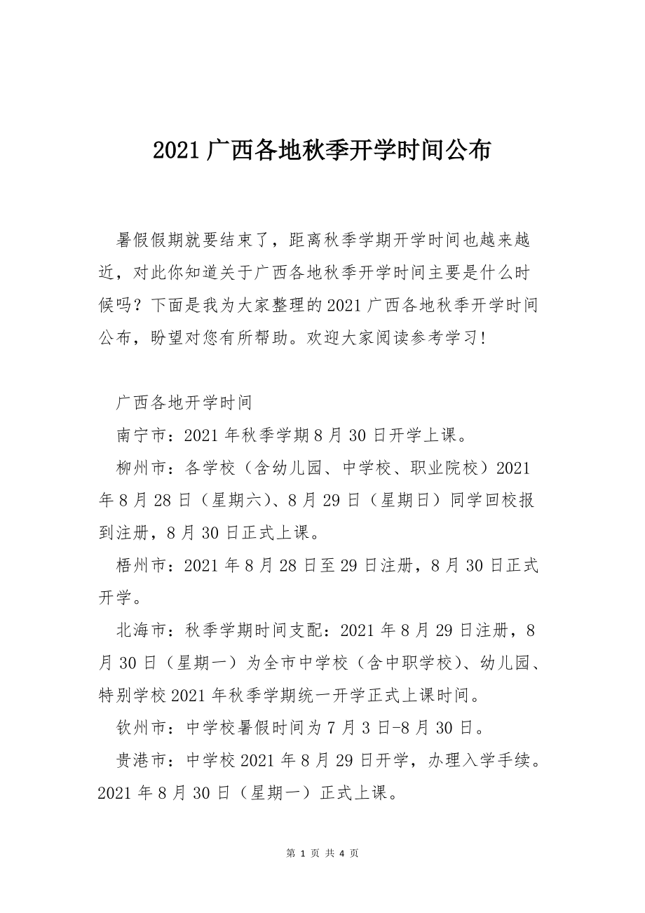 2021广西各地秋季开学时间公布_第1页
