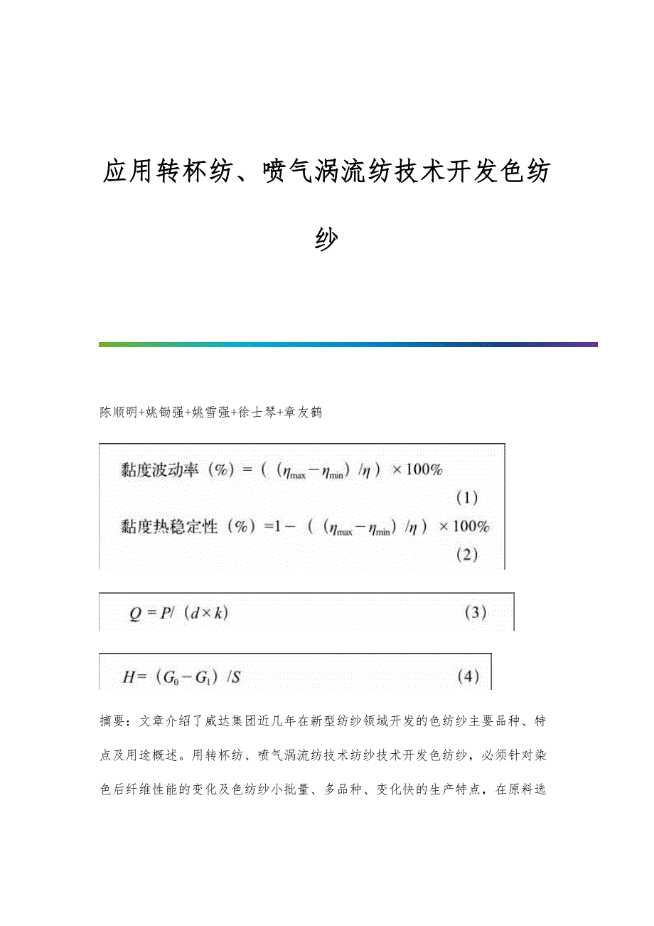 应用转杯纺、喷气涡流纺技术开发色纺纱_第1页