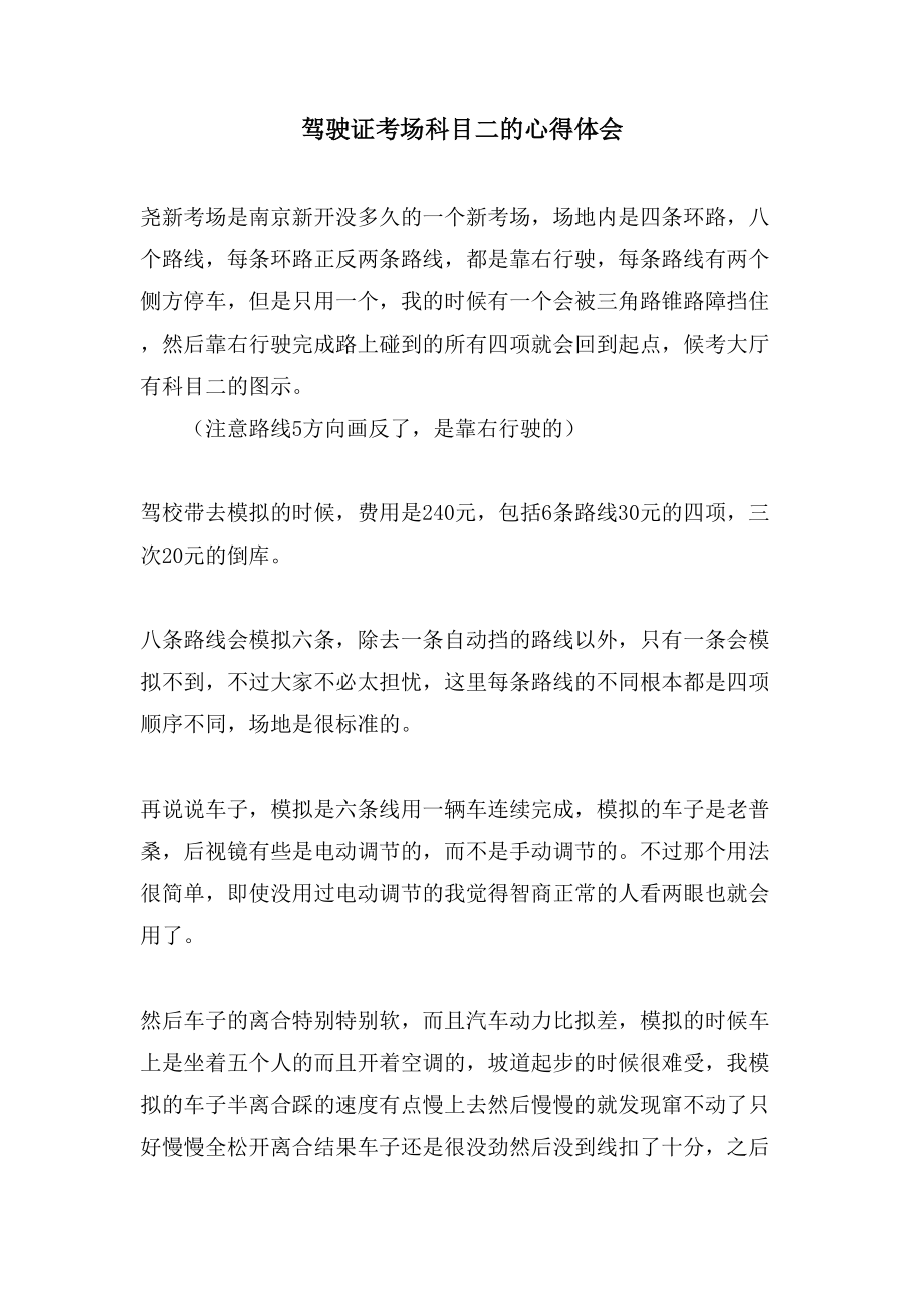 驾驶证考场科目二的心得体会_第1页