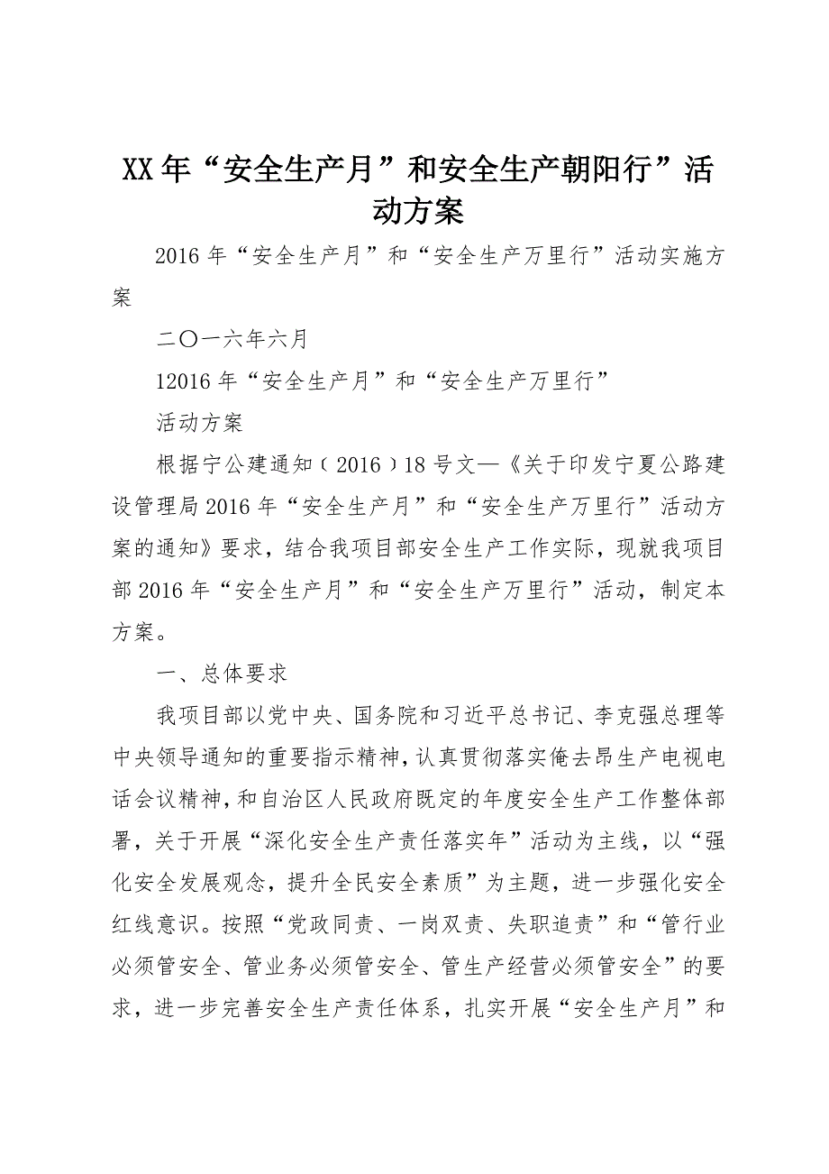 XX年“安全生产月”和安全生产朝阳行”活动方案 (2)_第1页