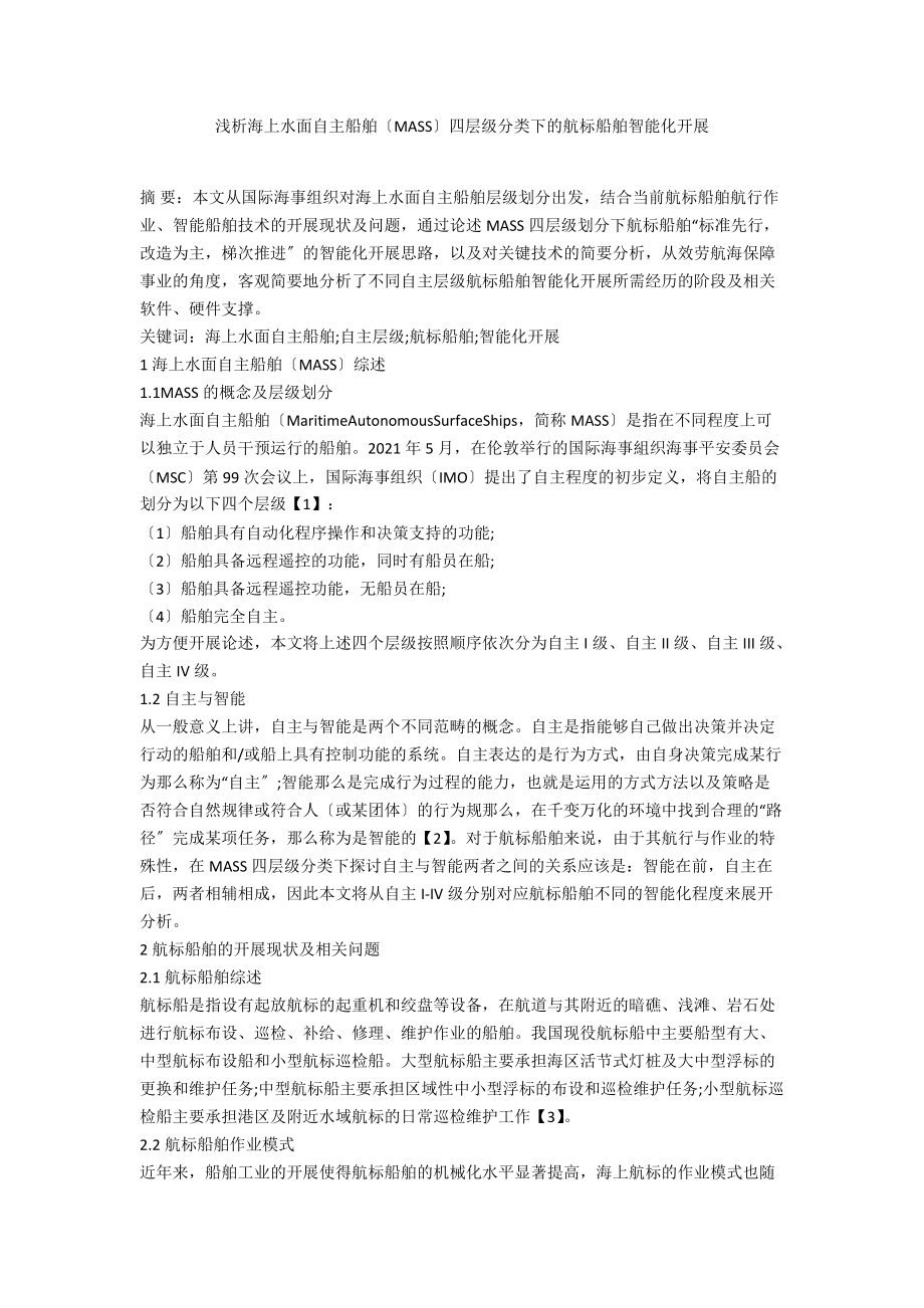 浅析海上水面自主船舶（MASS）四层级分类下的航标船舶智能化发展_第1页