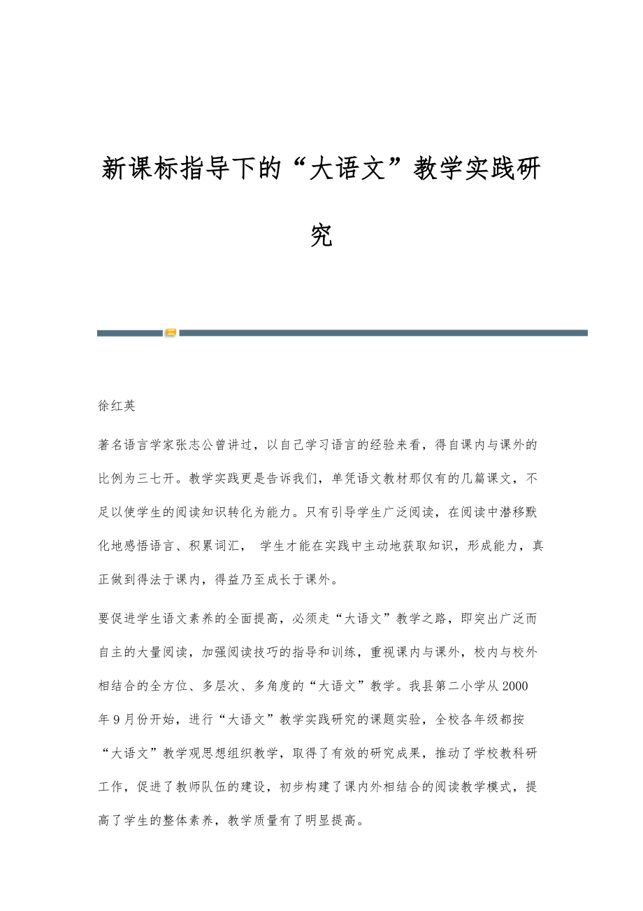 新课标指导下的大语文教学实践研究_第1页