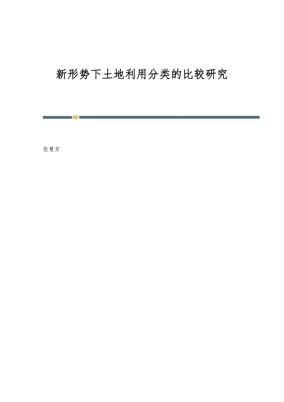 新形势下土地利用分类的比较研究_第1页