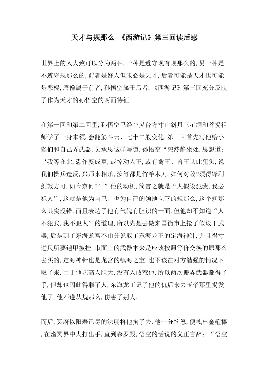 天才与规则《西游记》第三回读后感_第1页