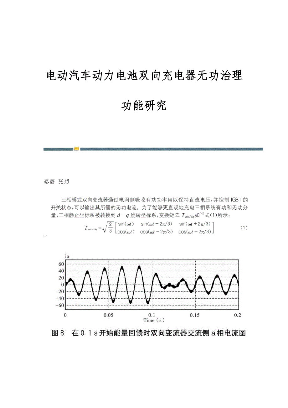 电动汽车动力电池双向充电器无功治理功能研究_第1页