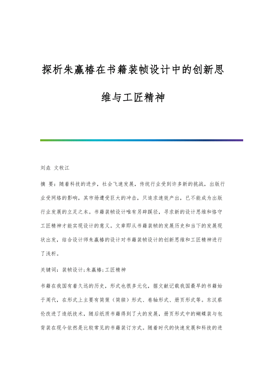 探析朱赢椿在书籍装帧设计中的创新思维与工匠精神_第1页