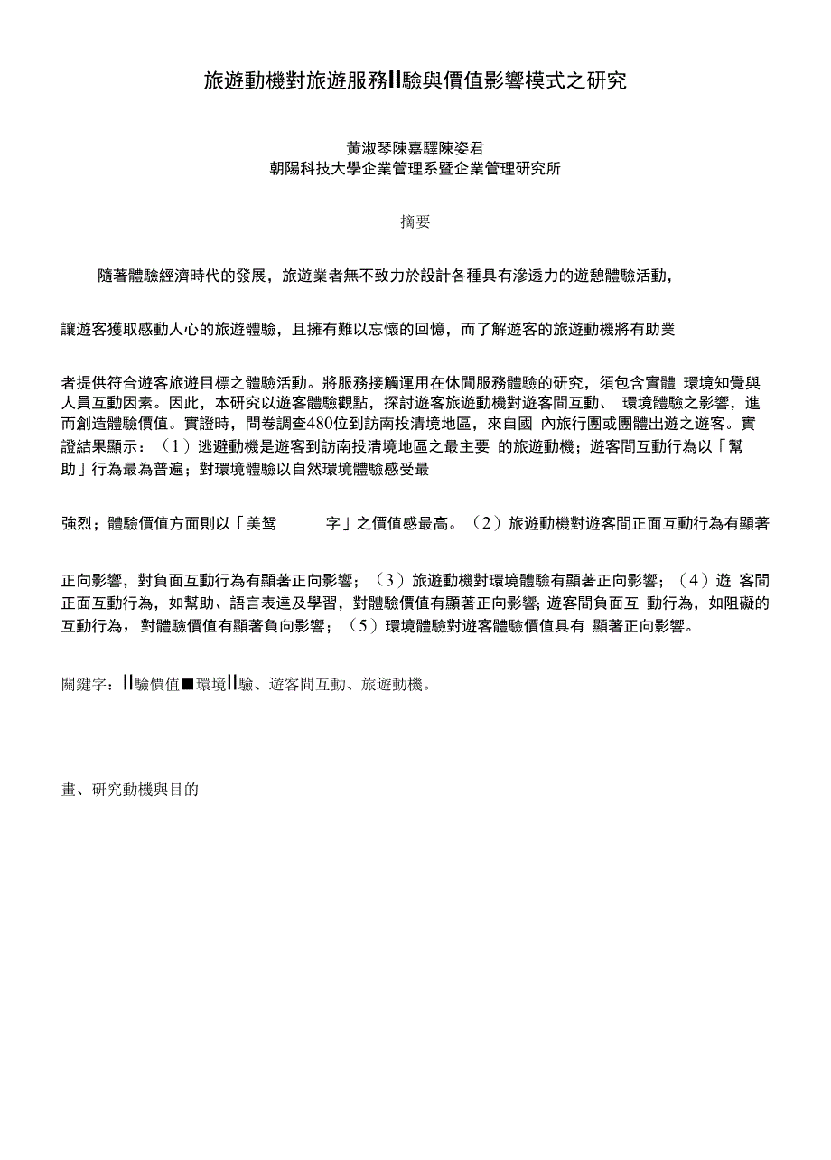 旅遊動機對旅遊服務II驗與價值影響模式之研究_第1页