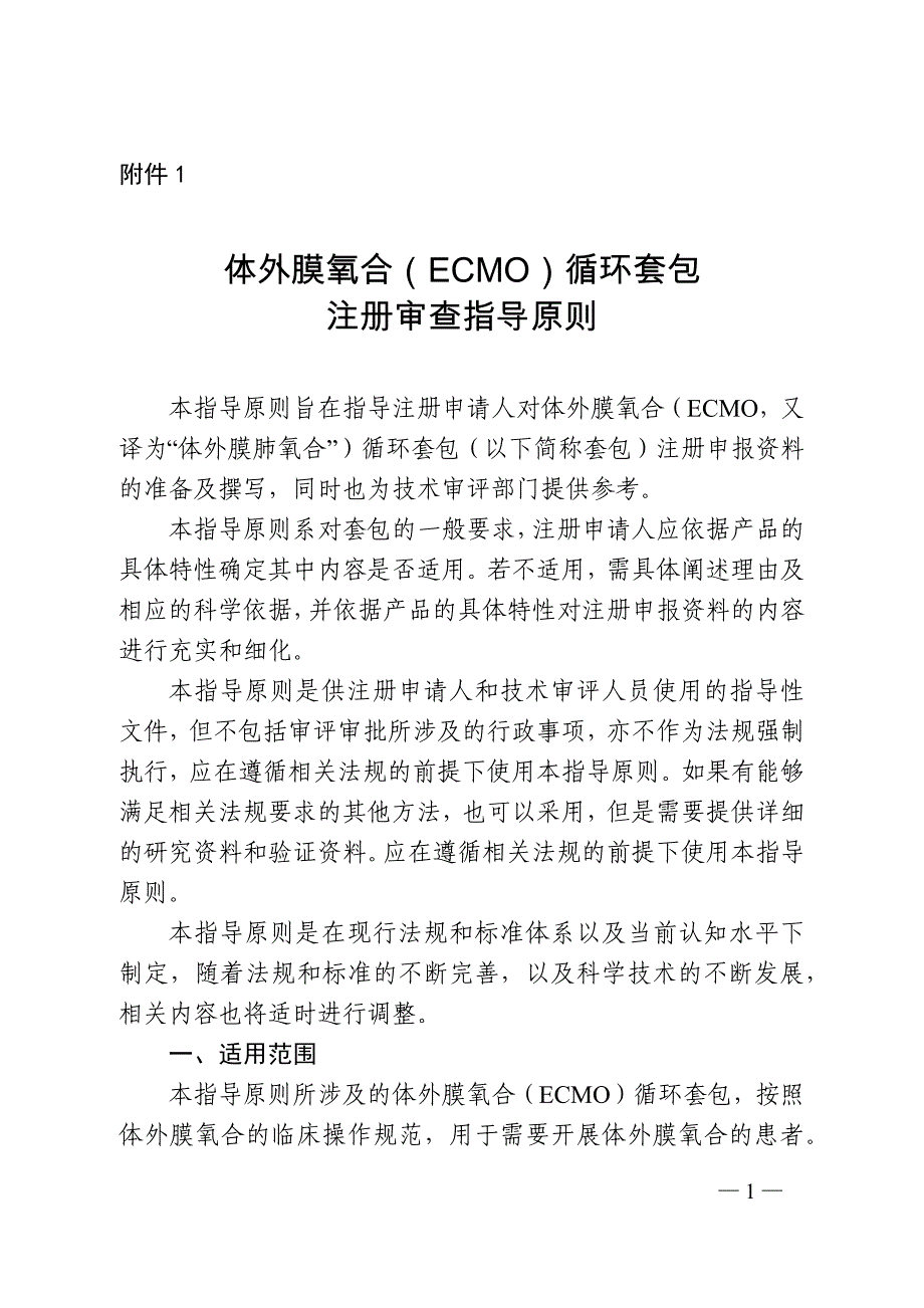 体外膜氧合（ECMO）循环套包注册审查指导原则_第1页