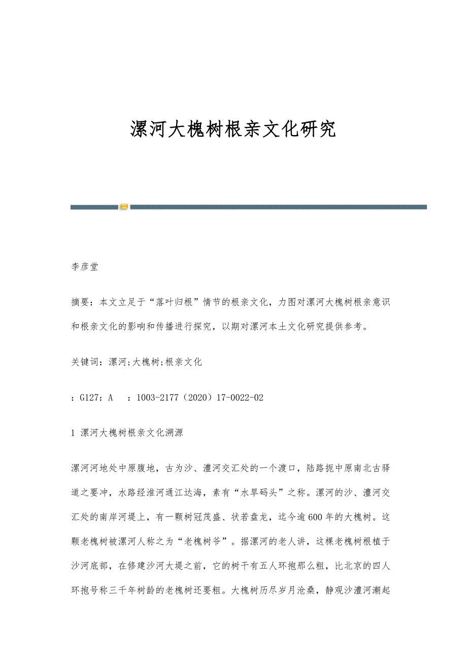 漯河大槐树根亲文化研究_第1页