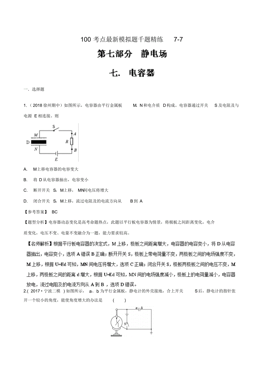 高考专题——电容器—高考物理100考点最新模拟题——解析_第1页
