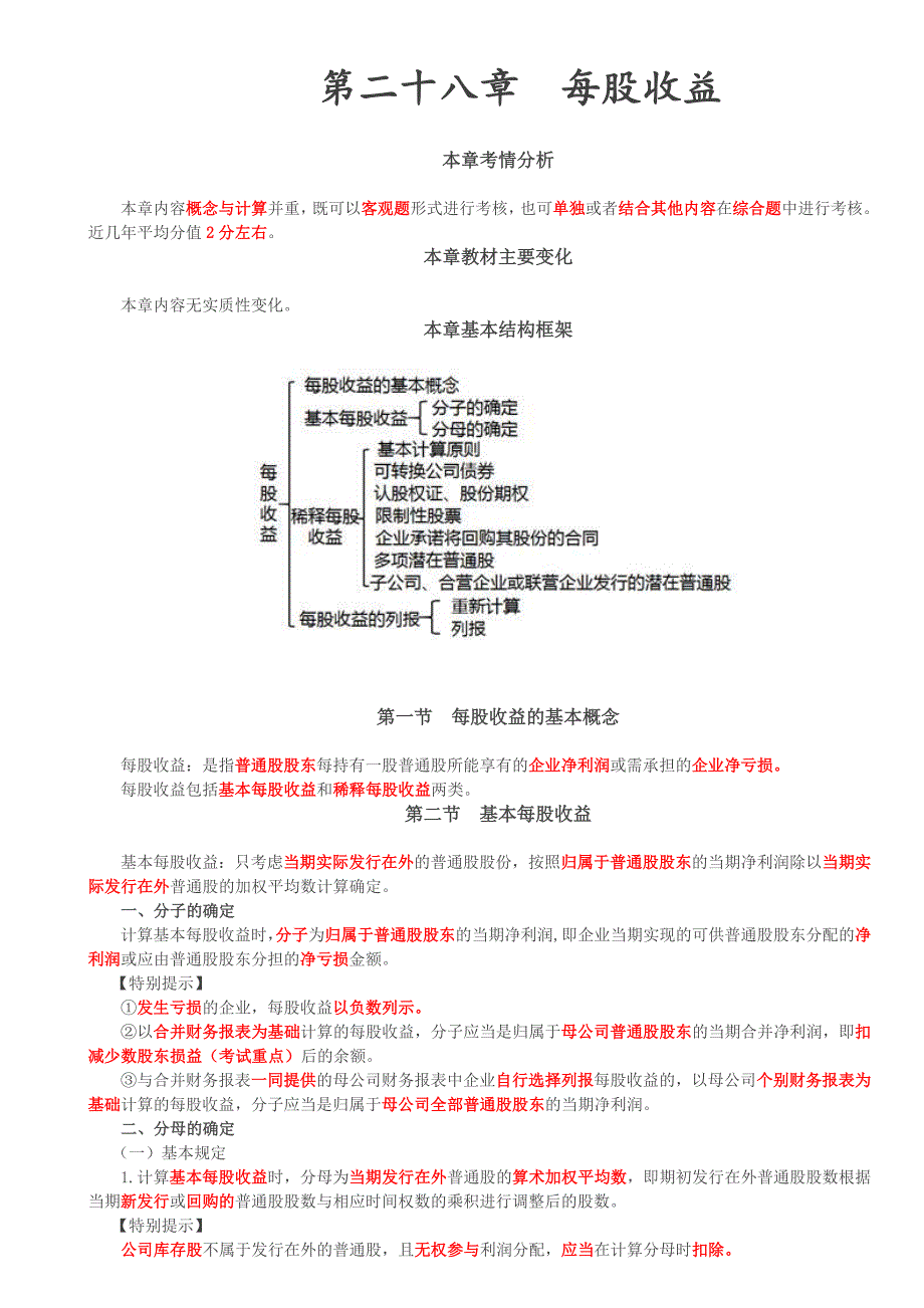 （会计考试复习资料）第A138讲_每股收益的基本概念、基本每股收益、稀释每股收益（1）_第1页