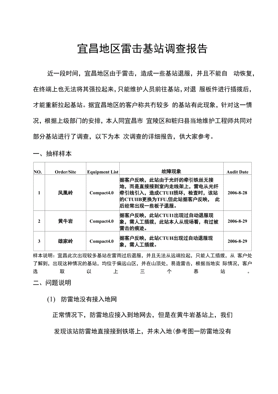 宜昌地区雷击基站调查报告_第1页