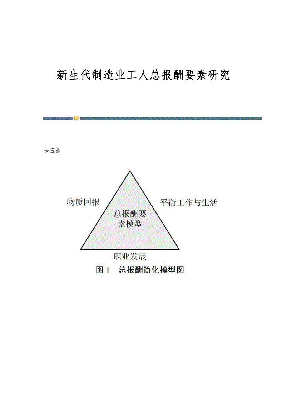 新生代制造业工人总报酬要素研究_第1页