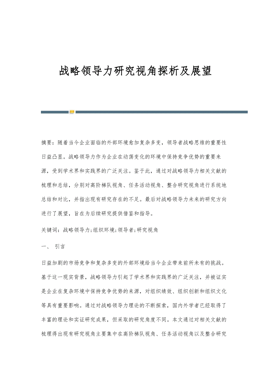 战略领导力研究视角探析及展望_第1页