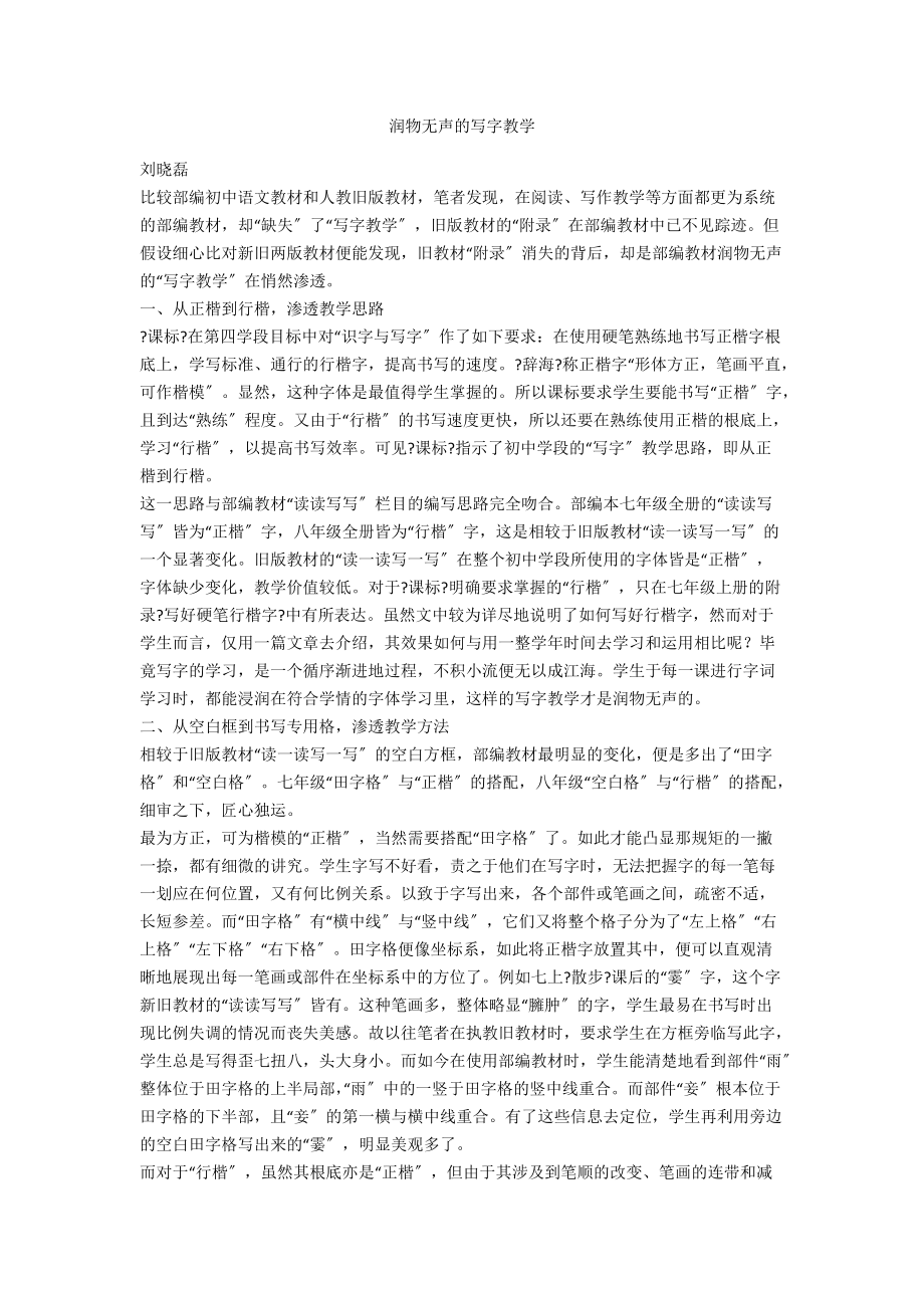 润物无声的写字教学_第1页