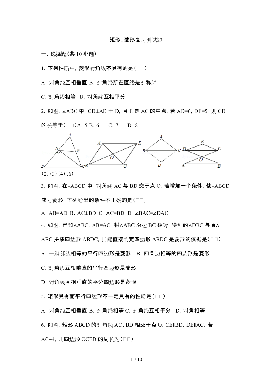 人教版八年级数学（下册）特殊的平行四边形--矩形、菱形同步练习_第1页