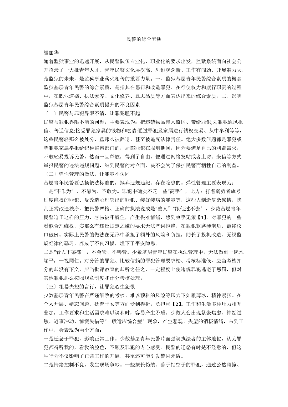 民警的综合素质_第1页