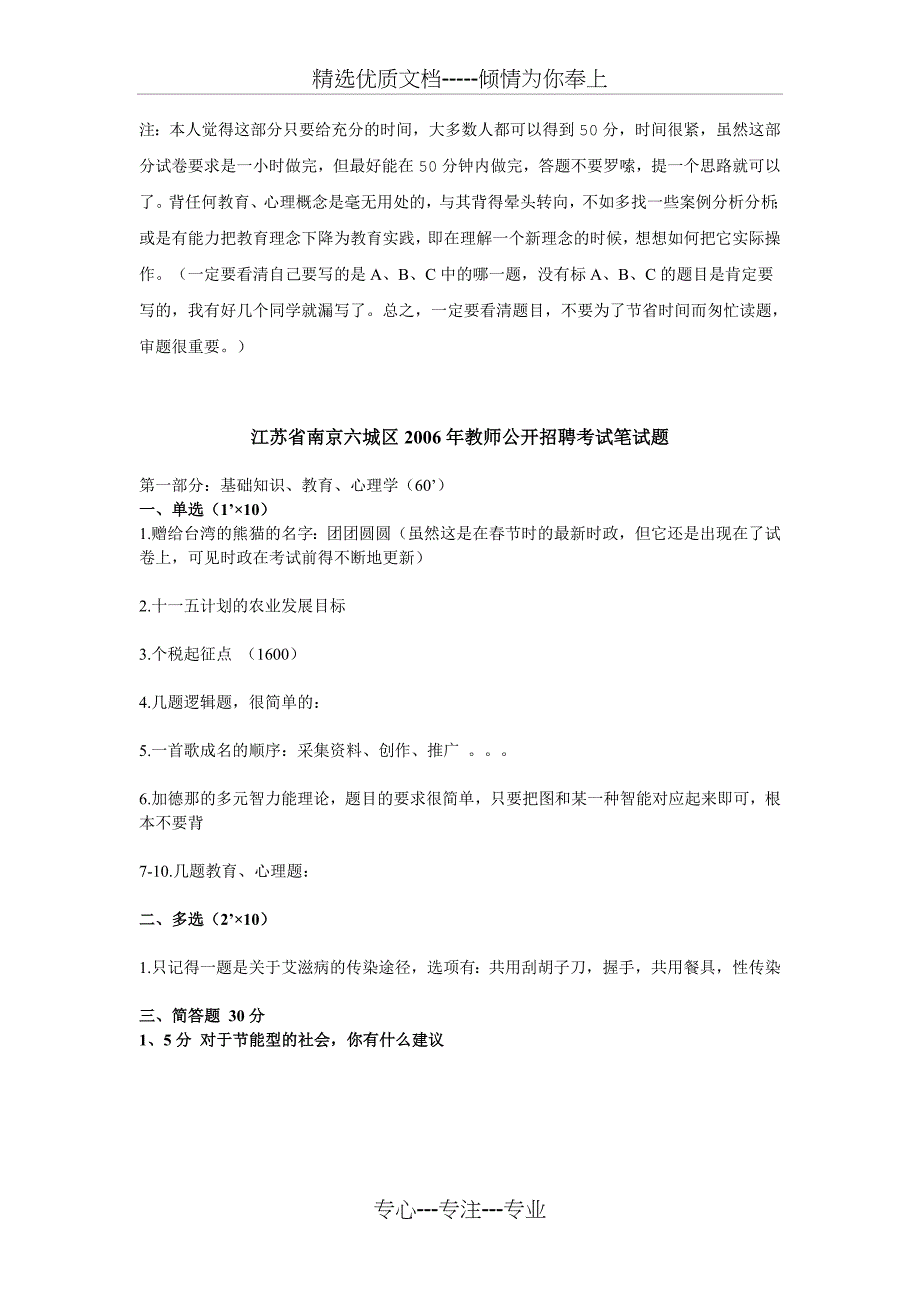 汇总南京四城区教师编制公共基础知识真题(共24页)_第1页