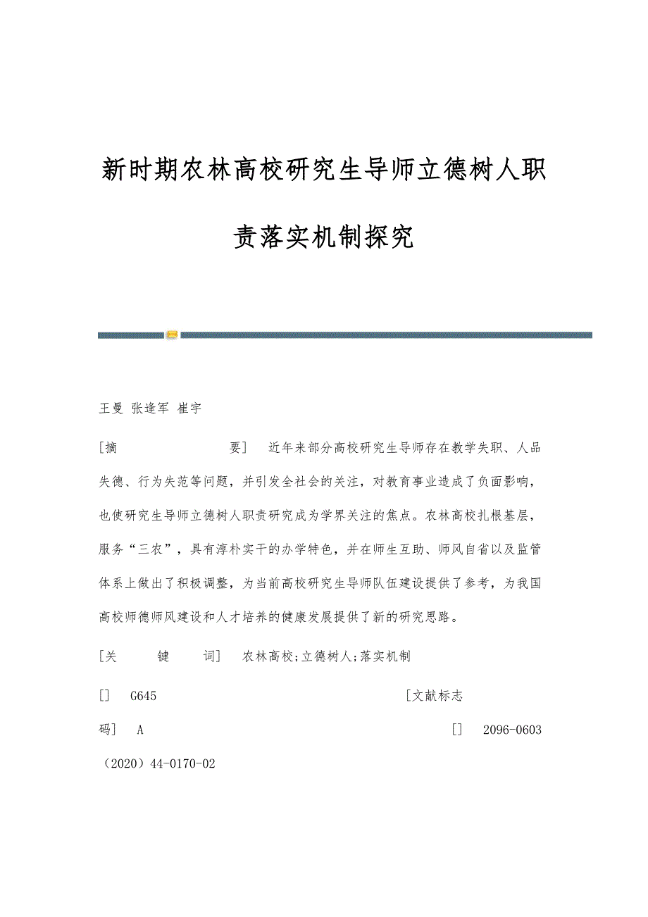 新时期农林高校研究生导师立德树人职责落实机制探究_第1页
