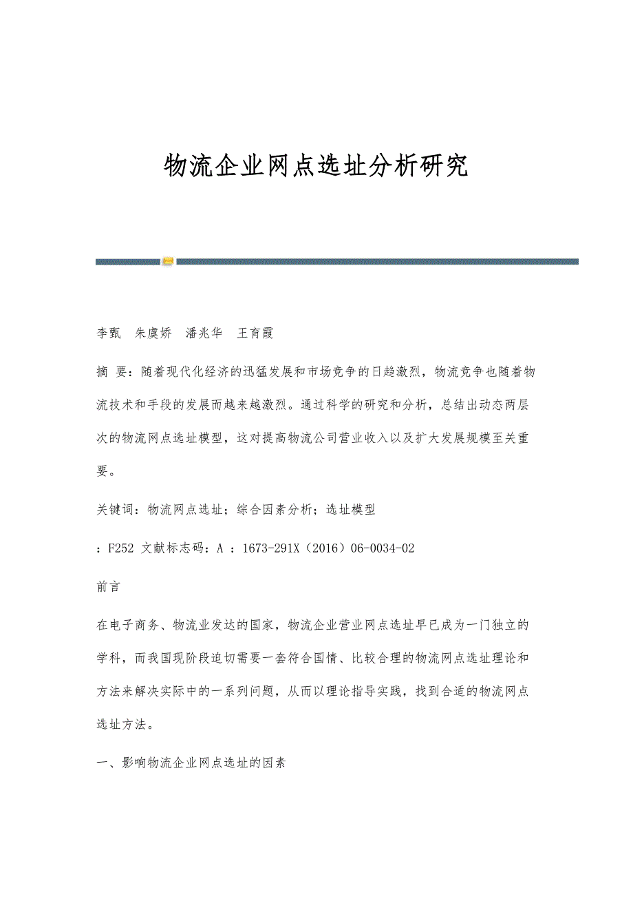 物流企业网点选址分析研究_第1页