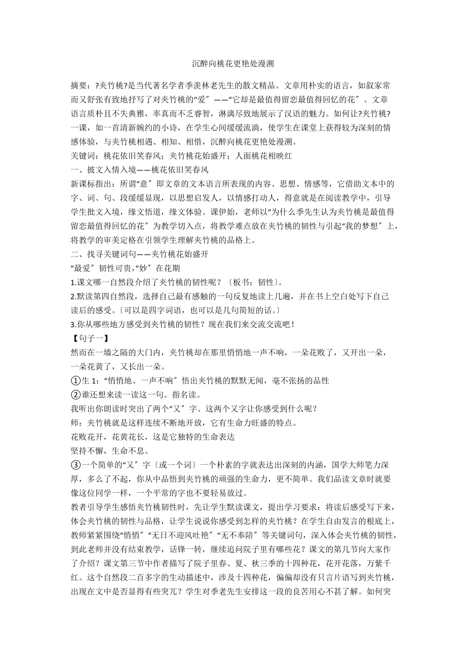 沉醉向桃花更艳处漫溯_第1页